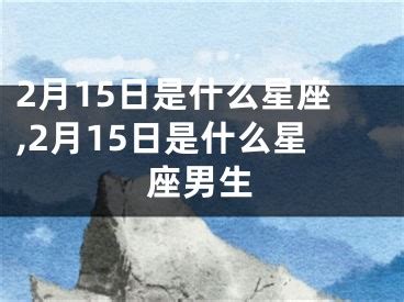 3.15 星座|3月15日是什么星座？